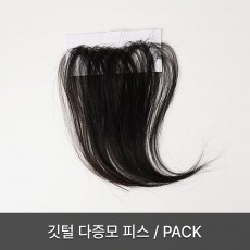깃털 다증모 피스/pack(기간한정, 수량한정)