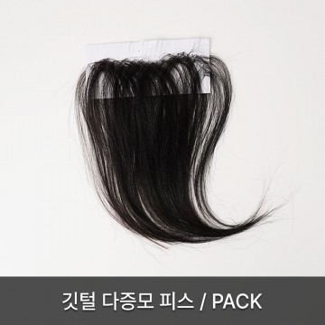 깃털 다증모 피스/pack(기간한정, 수량한정)