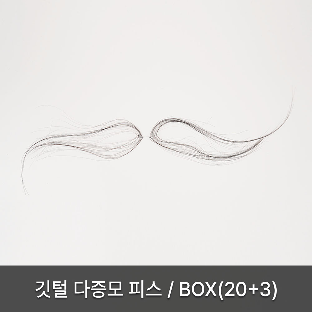 깃털 다증모 피스/BOX(20+3)(기간한정, 수량한정)